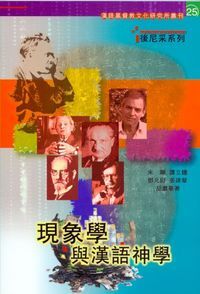 現象學與漢語神學 封面