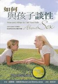 如何與孩子談性 封面