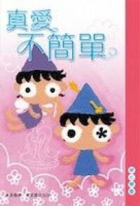 真愛不簡單 封面