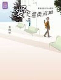 愛在溫柔流動：嘉榆老師 封面