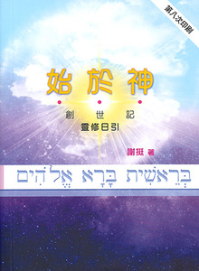 始於神：創世記靈修日引 封面
