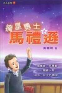 摘星勇士馬禮遜 封面