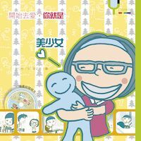 開始去愛很OK 封面