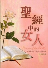 聖經中的女人 封面