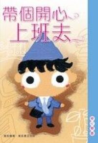 帶個開心上班去 封面