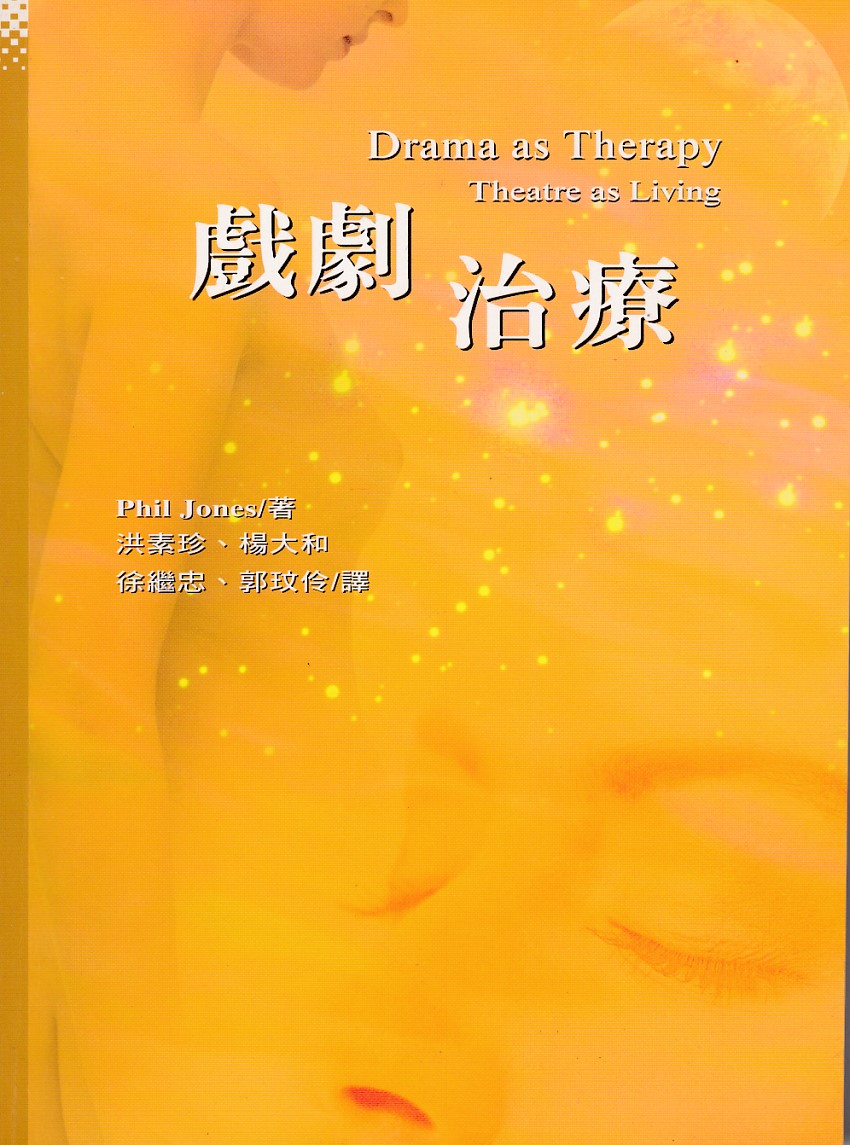 戲劇治療 封面