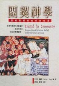 團契神學：連結基督的信仰與生活 封面
