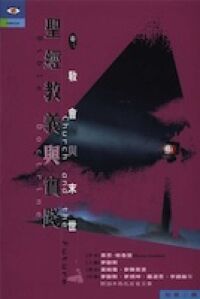 聖經教義與實踐（卷三）教會與末世 封面