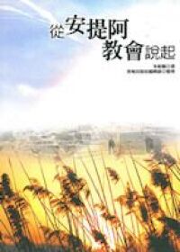 從安提阿教會說起 封面