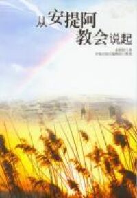 從安提阿教會說起（簡體字） 封面