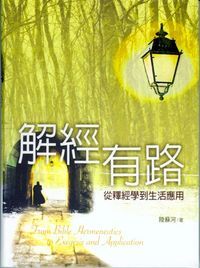 解經有路：從釋經學到生活應用 封面