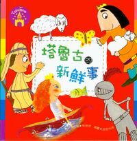 塔魯古的新鮮事 封面