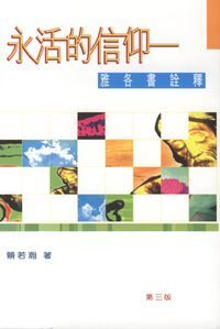 永活的信仰：雅各書詮釋 封面
