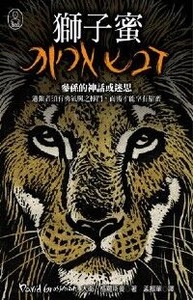 獅子蜜：參孫的神話或迷思 封面