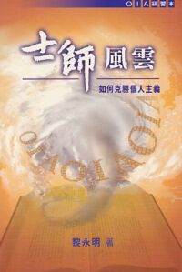 OIA研習本：士師風雲——如何克服個人主義 封面