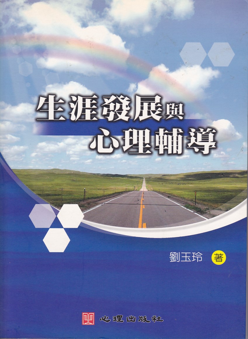生涯發展與心理輔導 封面