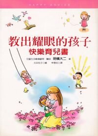 教出耀眼的孩子:快樂育兒書 封面