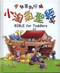 小淘氣聖經（中英對照） 封面