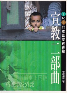 宣教二部曲：T to J的梯階宣教運動 封面