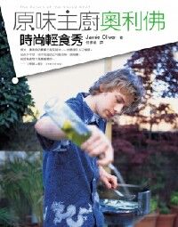 原味主廚奧利佛：時尚輕食秀 封面