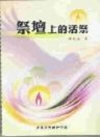 祭壇上的活祭 封面