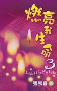 燃亮我生命3 封面