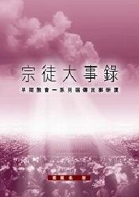 宗徒大事錄：早期教會——系列福傳故事研讀 封面