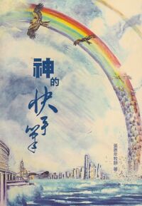 神的快手筆 封面