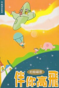 伴你高飛：約翰福音（新標點和合本） 封面