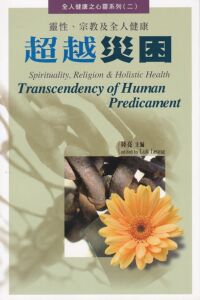 超越災困：靈性，宗教及全人健康 封面