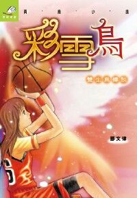 彩雪鳥 封面
