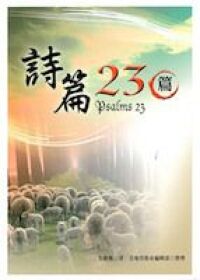 詩篇23篇（繁） 封面