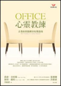 OFFICE心靈教練：企業的焦點解決短期諮商 封面