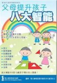 父母提升孩子八大智能 封面