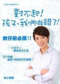 對不起！孩子，我們做錯了 封面