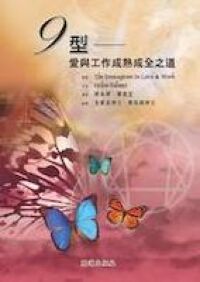 九型：愛與工作成熟成全之道 封面