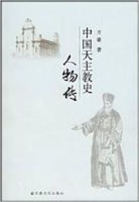 中國天主教史人物傳（簡體字） 封面