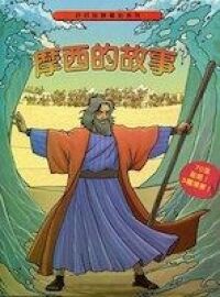 摩西的故事：好好玩靜電貼系列 封面