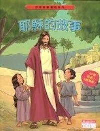 耶穌的故事：好好玩靜電貼系列 封面