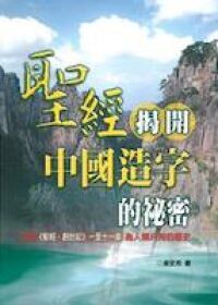 聖經揭開中國造字的秘密 封面