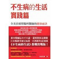 不生病的生活：實踐篇 封面