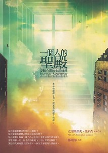 一個人的聖殿：安頓心靈的七項修鍊 封面