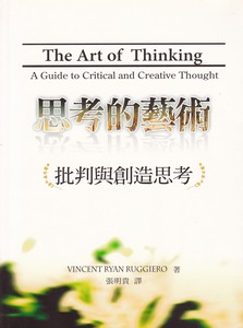思考的藝術:批判與創造思考 封面
