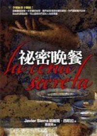 祕密晚餐 封面