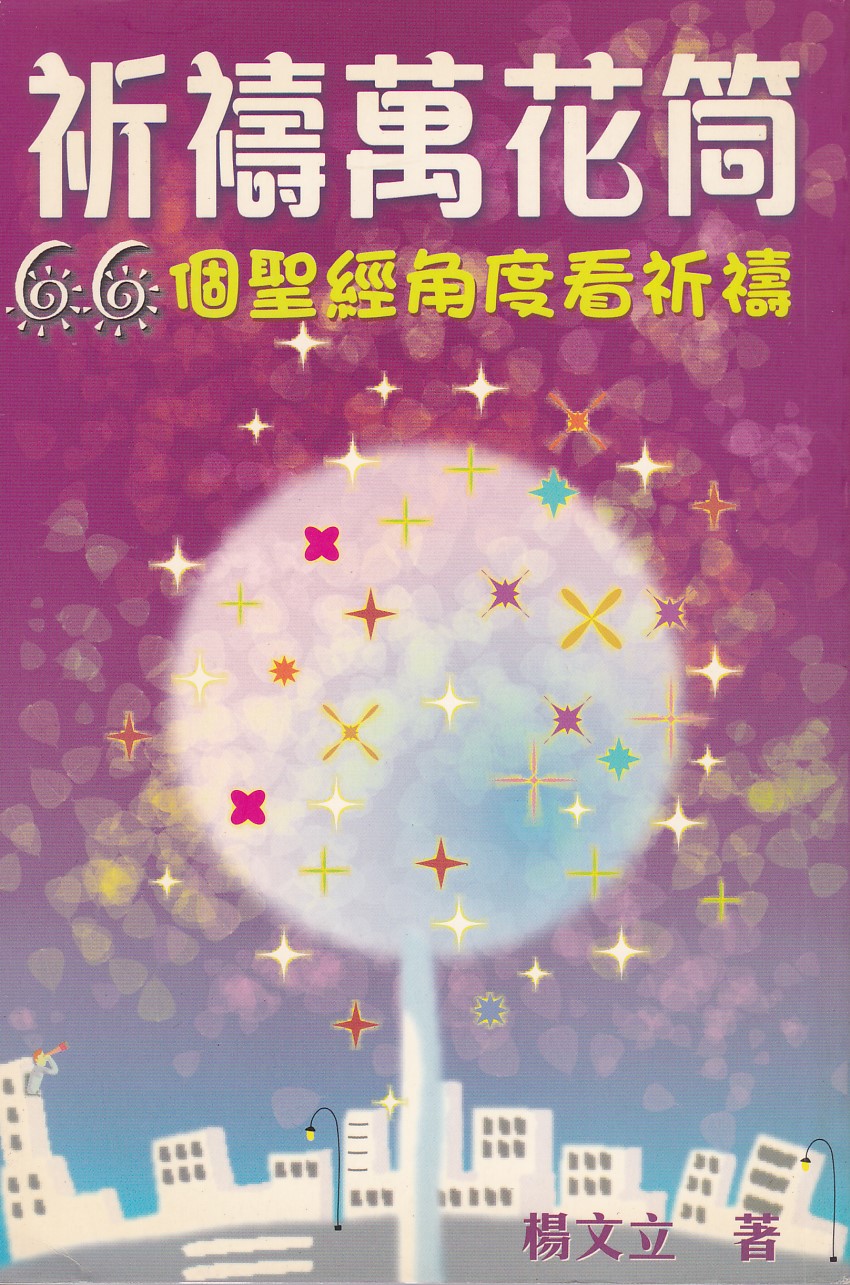 祈禱萬花筒：66個聖經角度看祈禱 封面