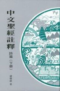 中文聖經註釋（15）詩篇下冊 封面