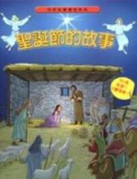 聖誕節的故事（中國主日學協會） 封面