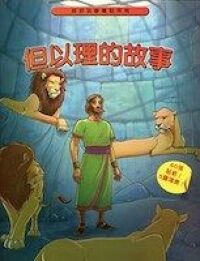 但以理的故事：好好玩靜電貼系列 封面