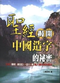聖經揭開中國造字的祕密 封面