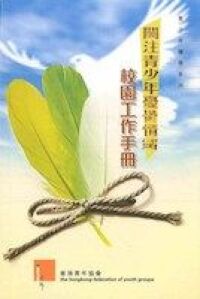關注青少年憂鬱情緒：校園工作手冊 封面